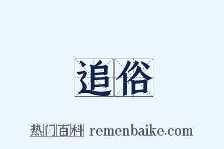 追俗是什么意思的图片